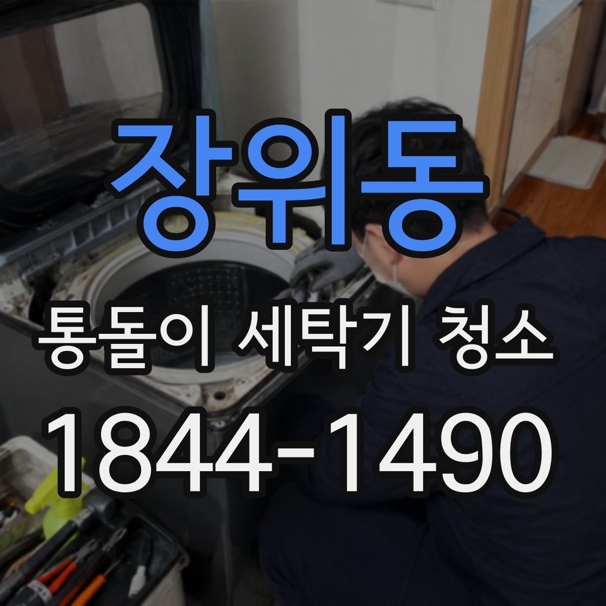 장위동 통돌이 세탁기 청소