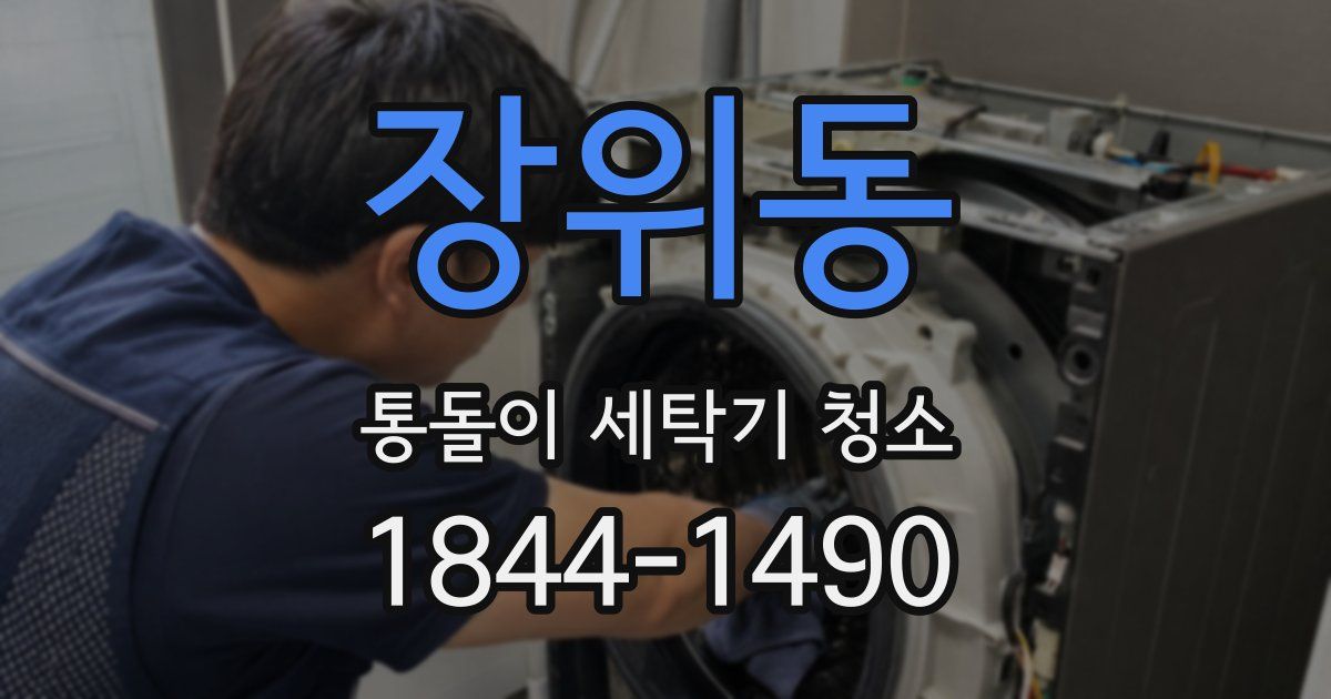 장위동 통돌이 세탁기 청소