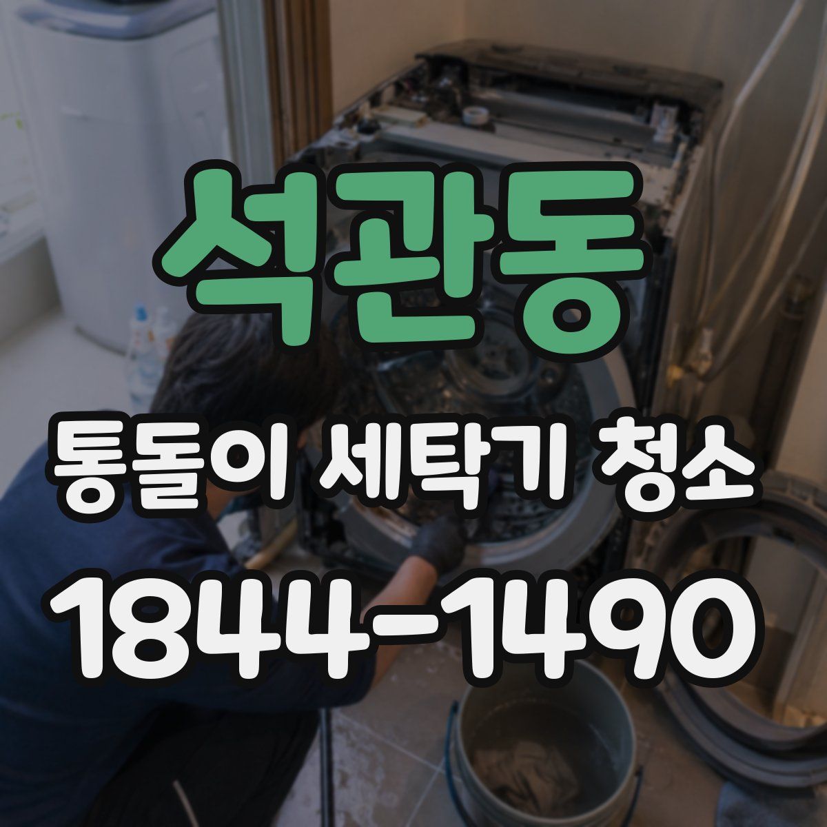 석관동 통돌이 세탁기 청소