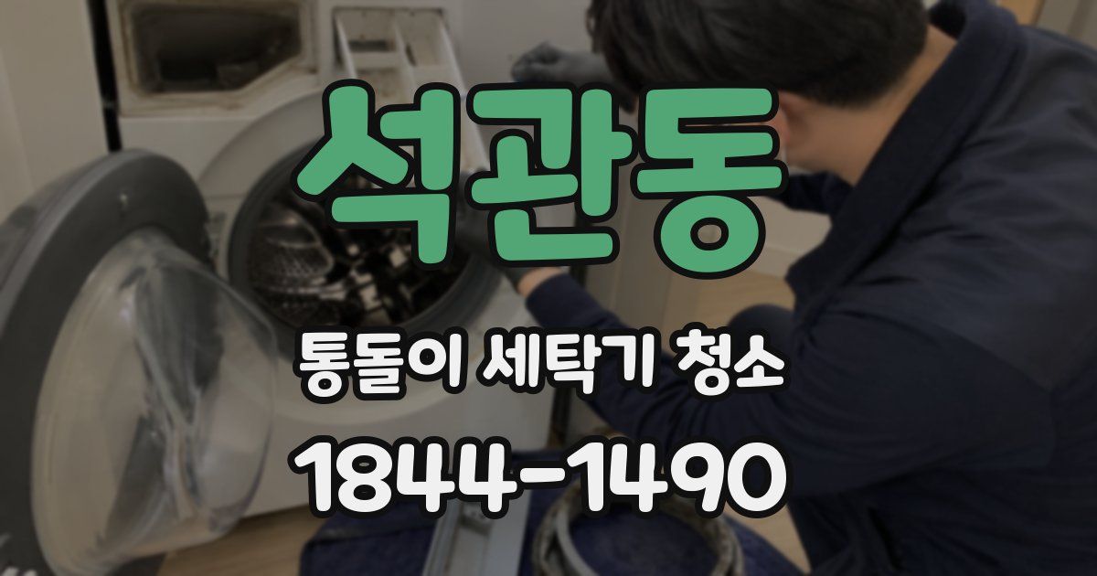 석관동 통돌이 세탁기 청소