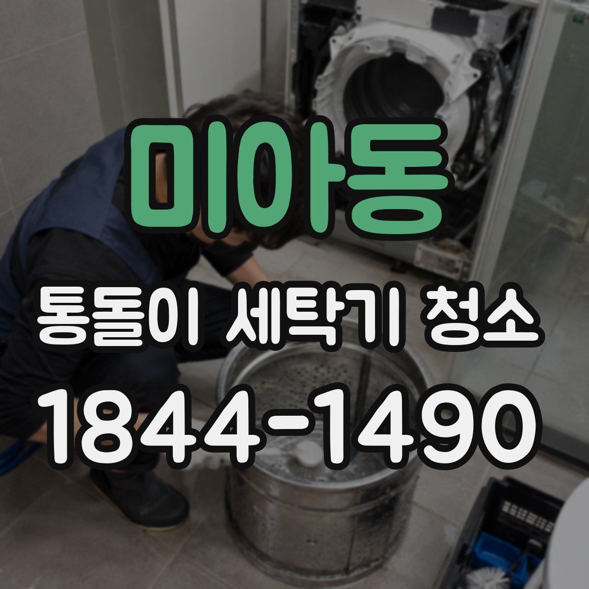 미아동 통돌이 세탁기 청소