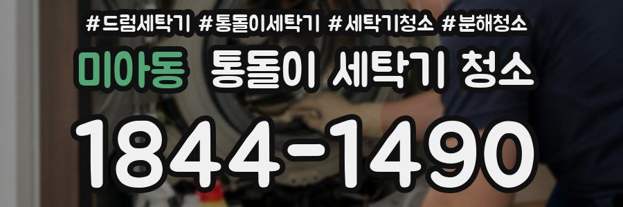 미아동 통돌이 세탁기 청소