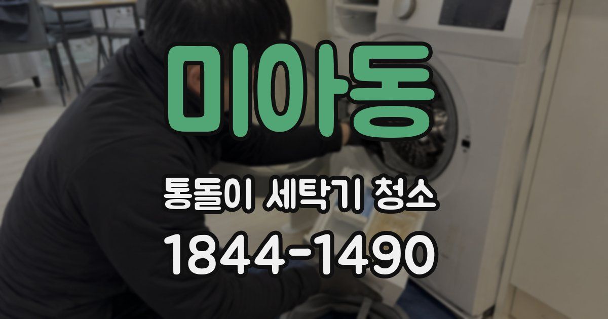 미아동 통돌이 세탁기 청소