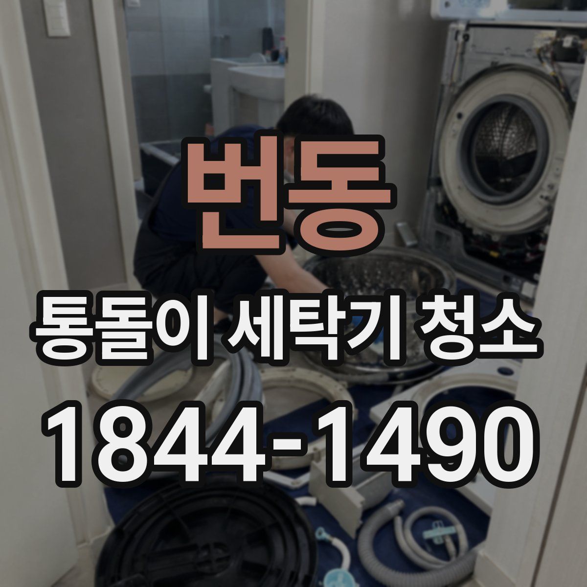 번동 통돌이 세탁기 청소