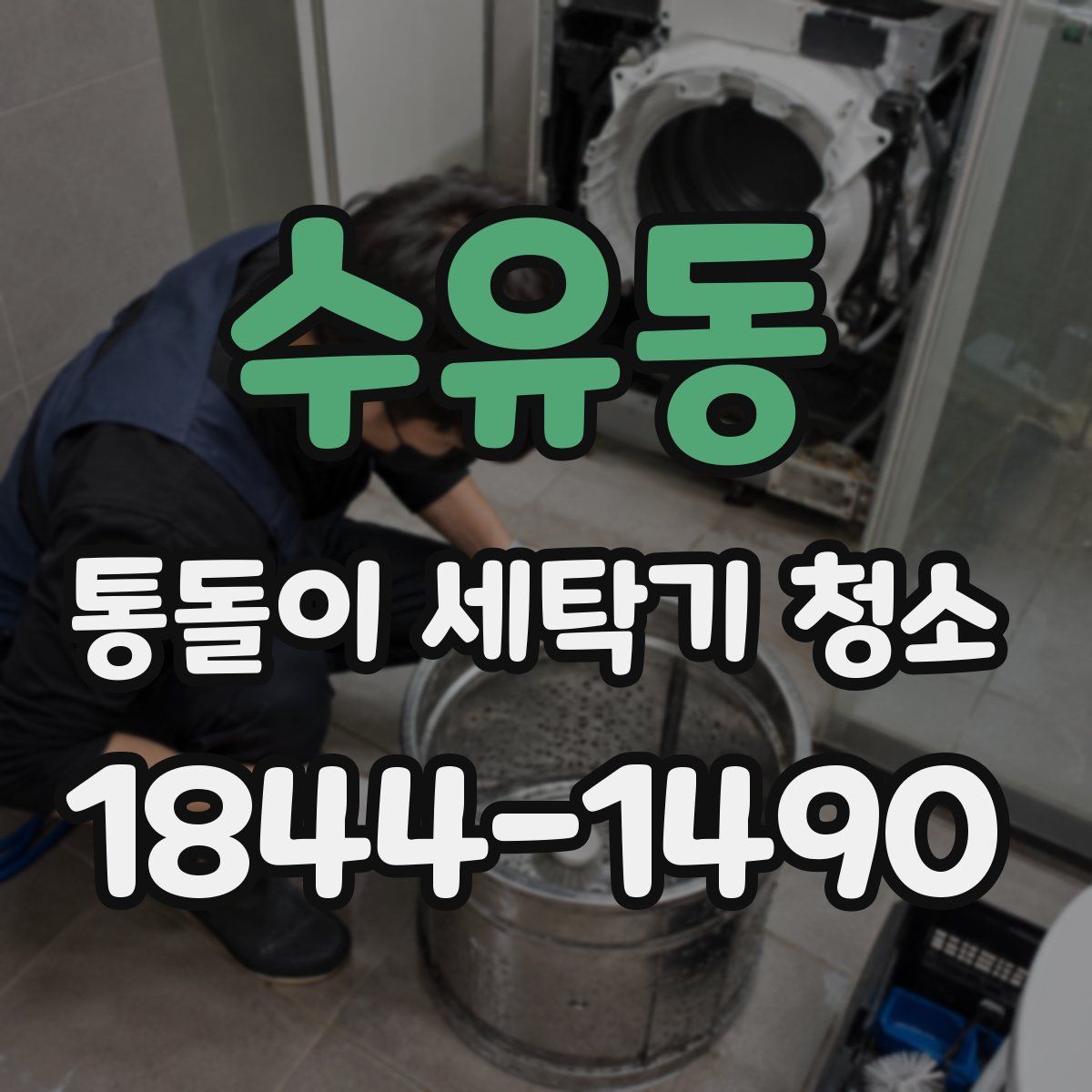 수유동 통돌이 세탁기 청소