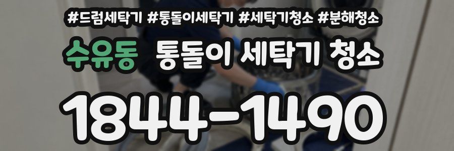 수유동 통돌이 세탁기 청소