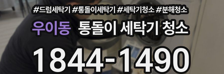 우이동 통돌이 세탁기 청소