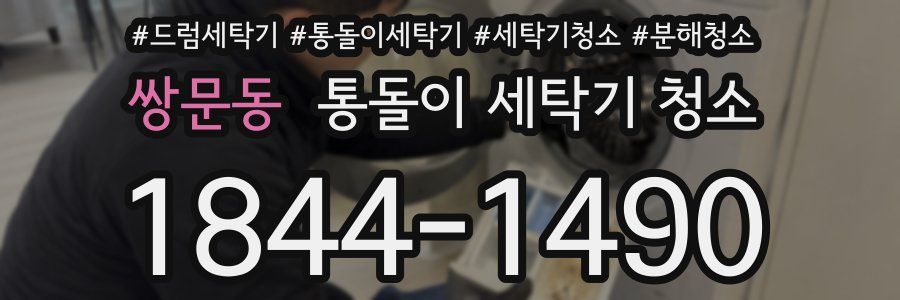 쌍문동 통돌이 세탁기 청소