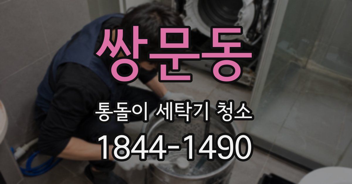 쌍문동 통돌이 세탁기 청소