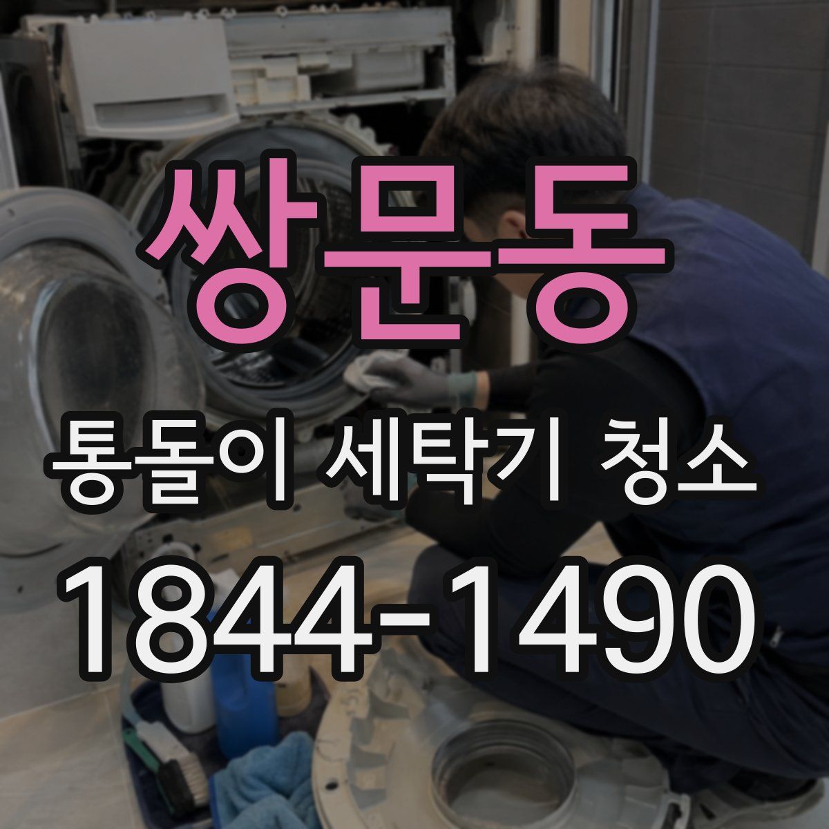 쌍문동 통돌이 세탁기 청소