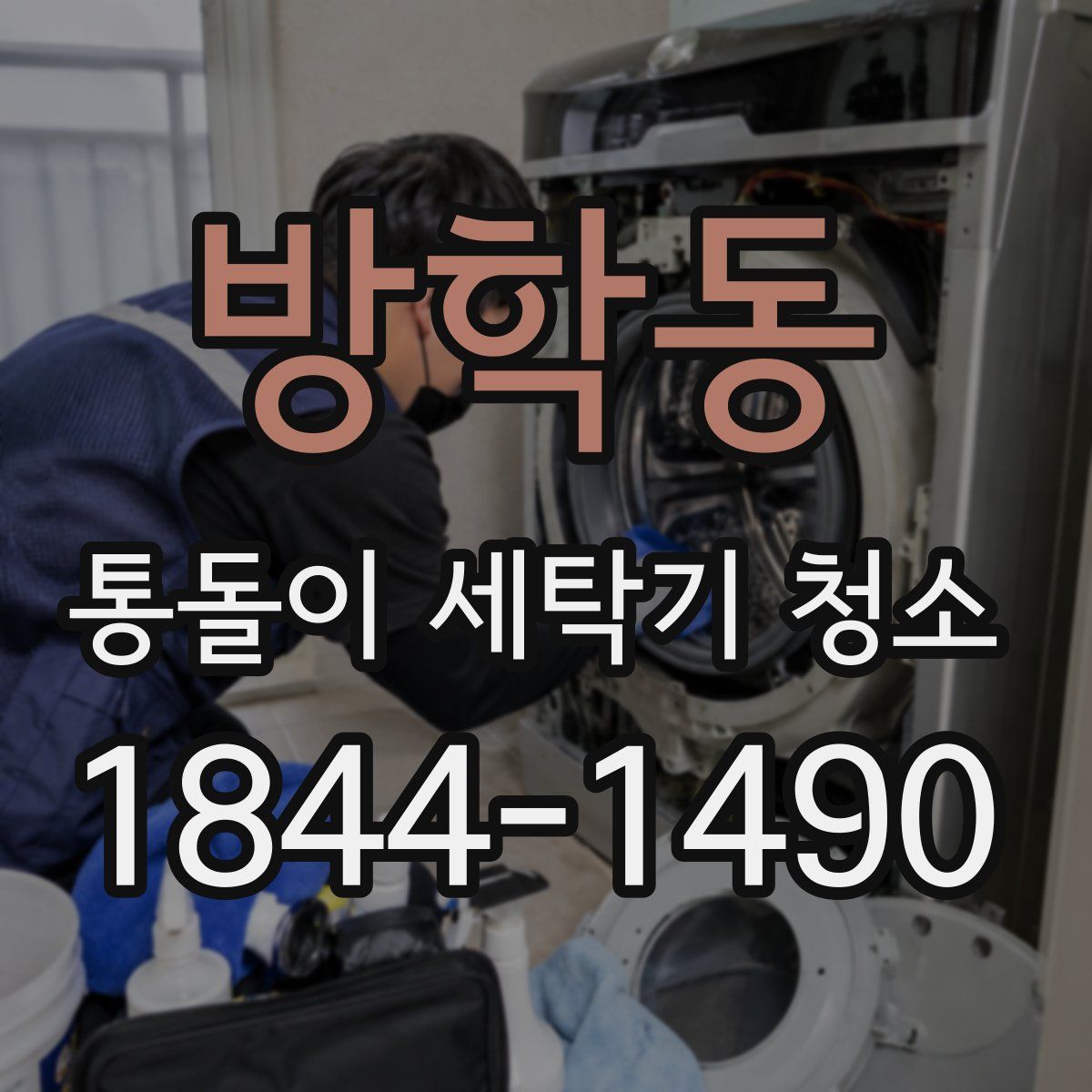 방학동 통돌이 세탁기 청소