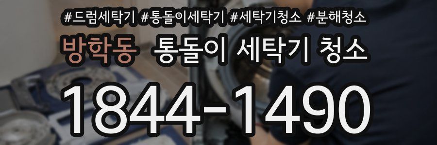 방학동 통돌이 세탁기 청소