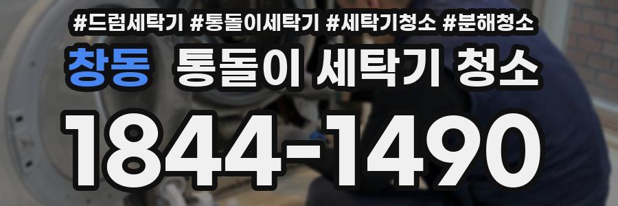 창동 통돌이 세탁기 청소
