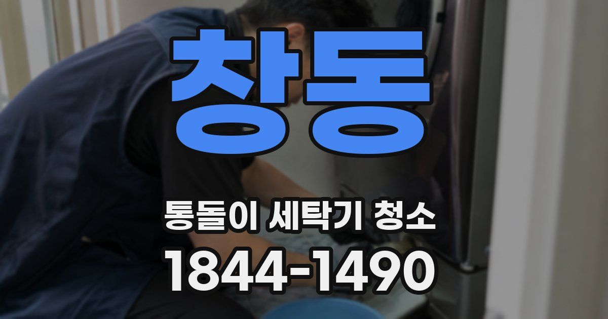 창동 통돌이 세탁기 청소