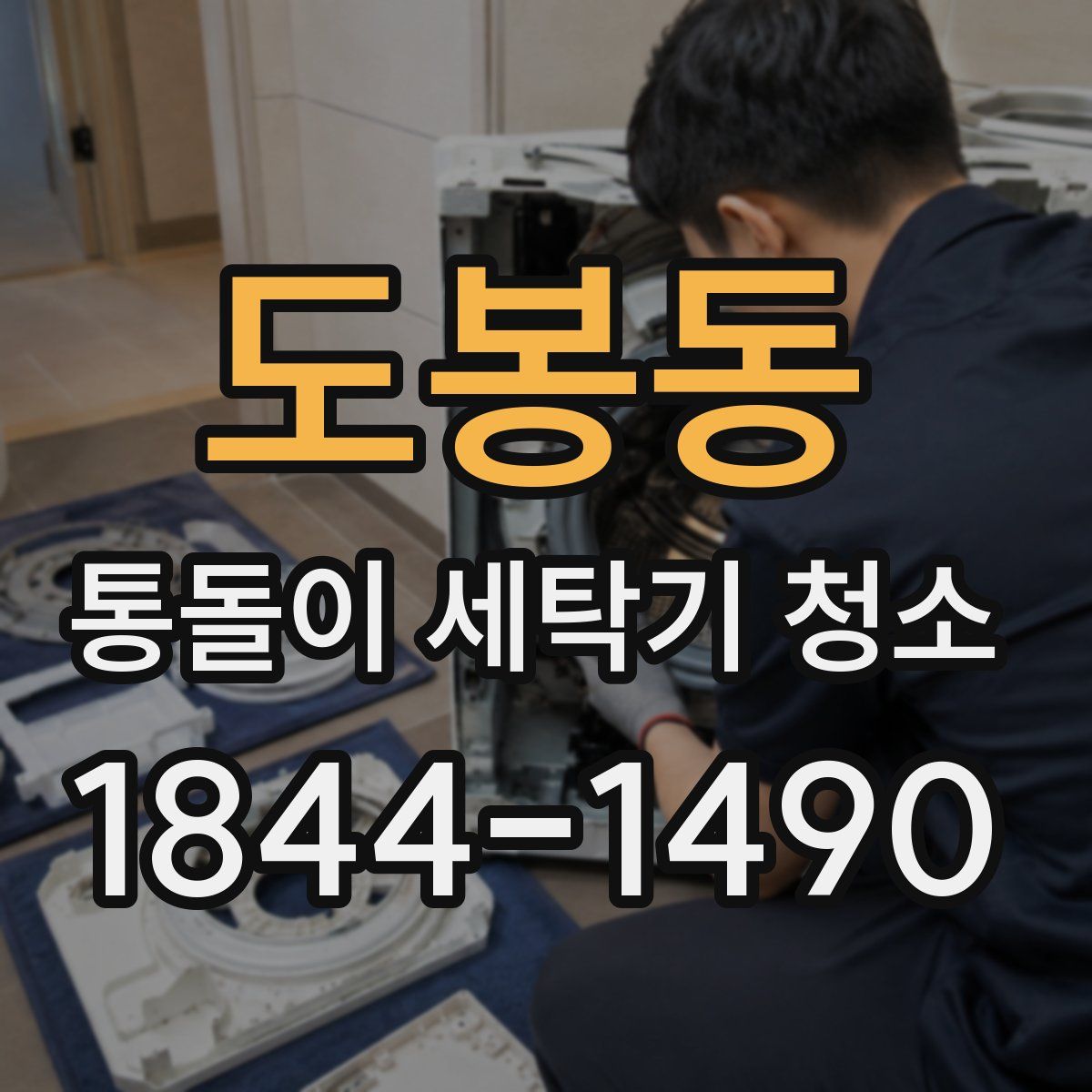 도봉동 통돌이 세탁기 청소