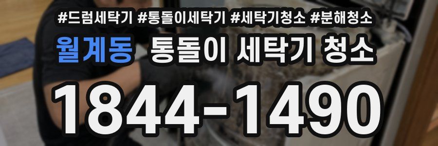 월계동 통돌이 세탁기 청소