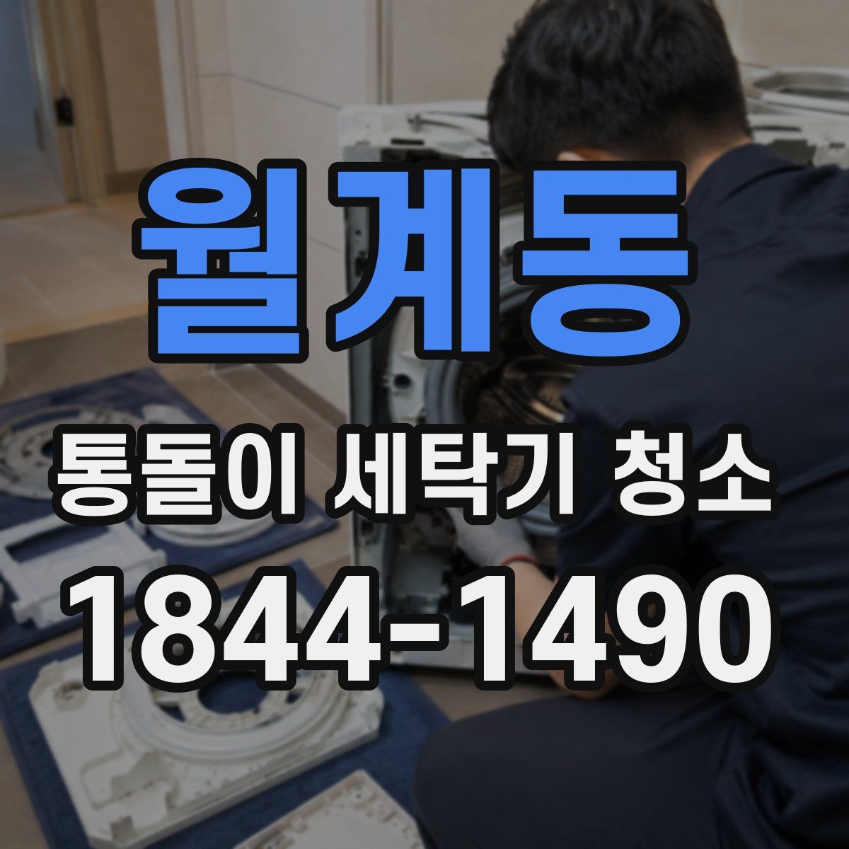 월계동 통돌이 세탁기 청소