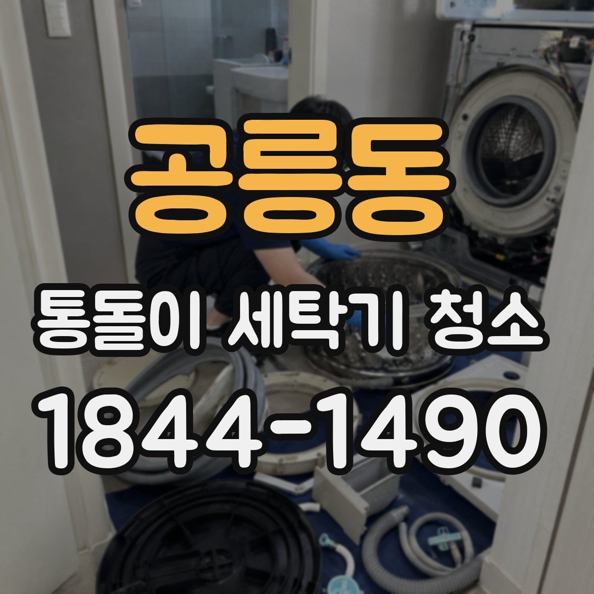공릉동 통돌이 세탁기 청소