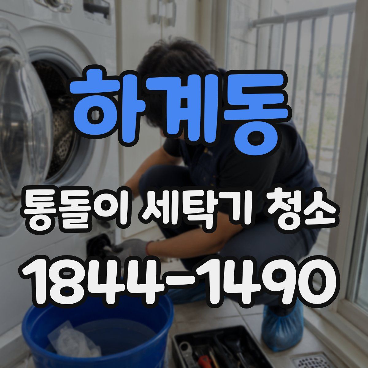 하계동 통돌이 세탁기 청소