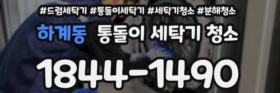 하계동 통돌이 세탁기 청소