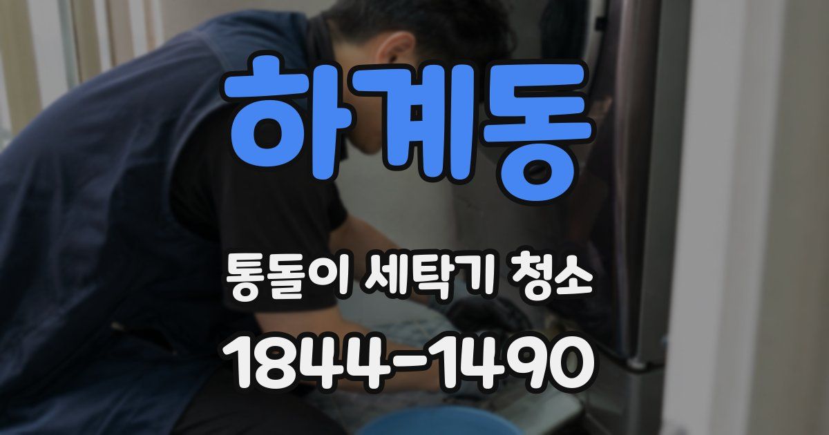 하계동 통돌이 세탁기 청소