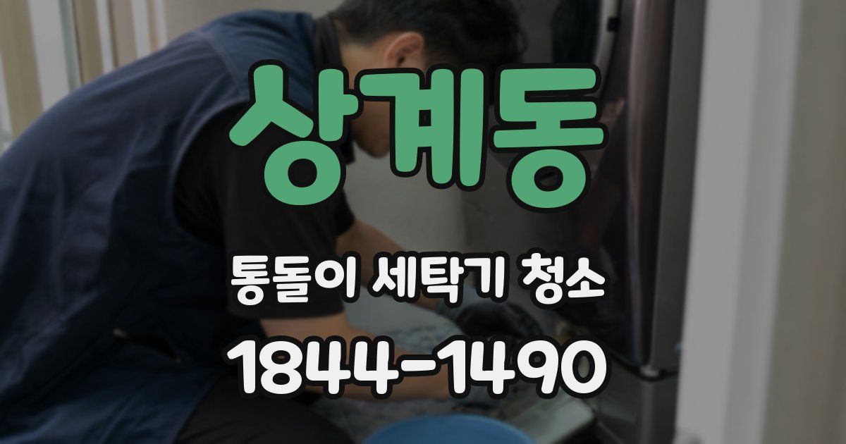 상계동 통돌이 세탁기 청소