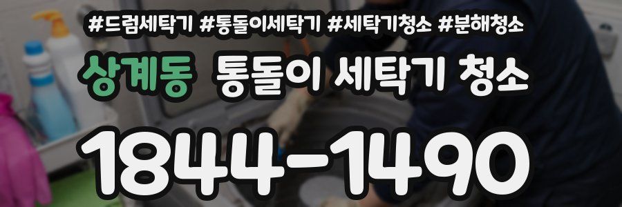 상계동 통돌이 세탁기 청소