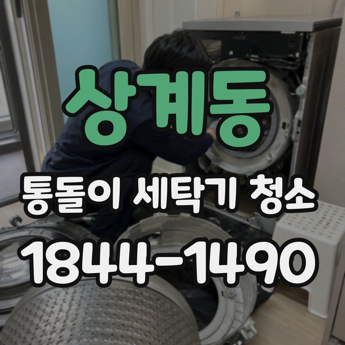 상계동 통돌이 세탁기 청소