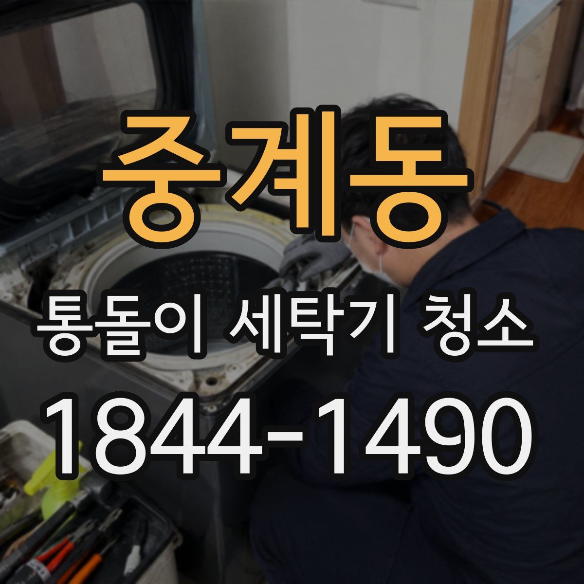 중계동 통돌이 세탁기 청소