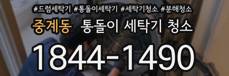 중계동 통돌이 세탁기 청소
