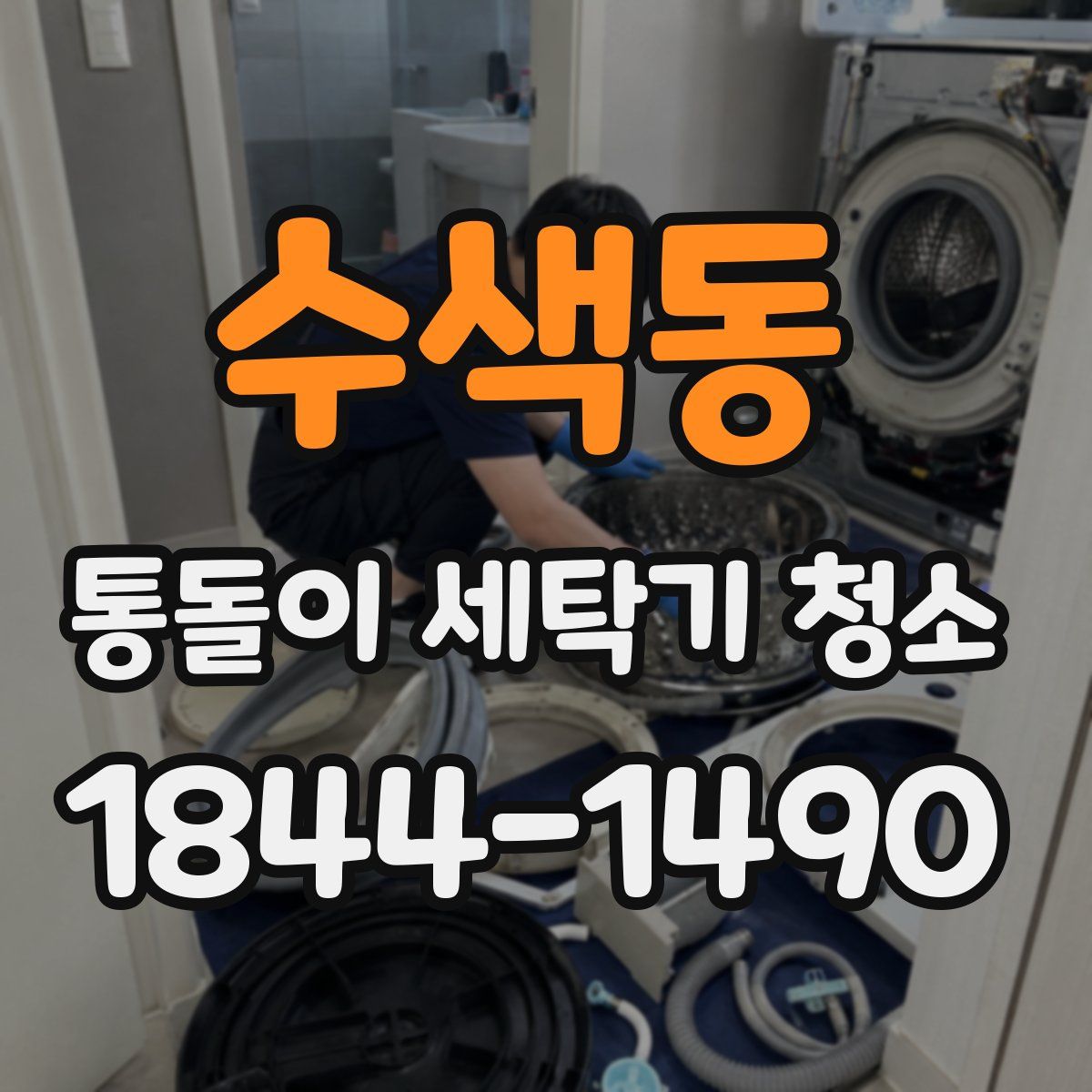 수색동 통돌이 세탁기 청소