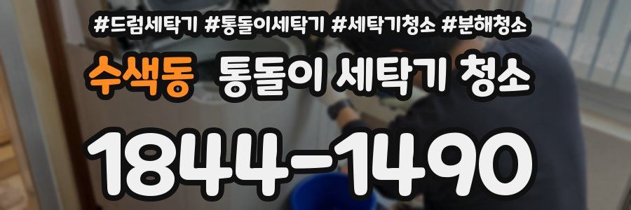 수색동 통돌이 세탁기 청소