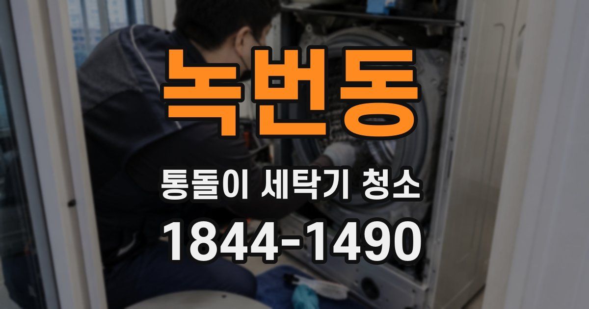 녹번동 통돌이 세탁기 청소