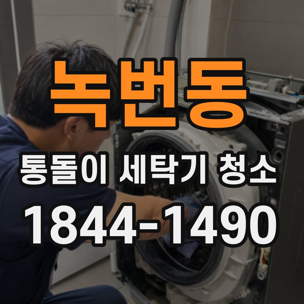 녹번동 통돌이 세탁기 청소