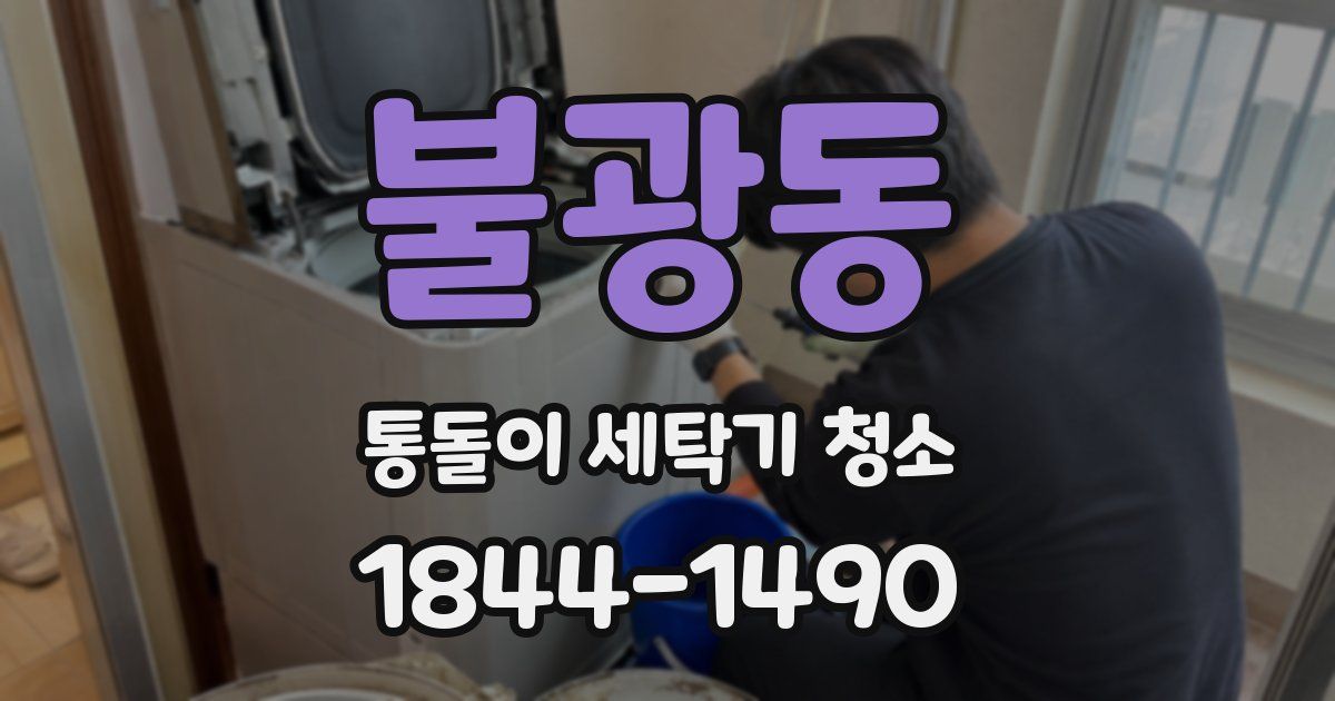 불광동 통돌이 세탁기 청소