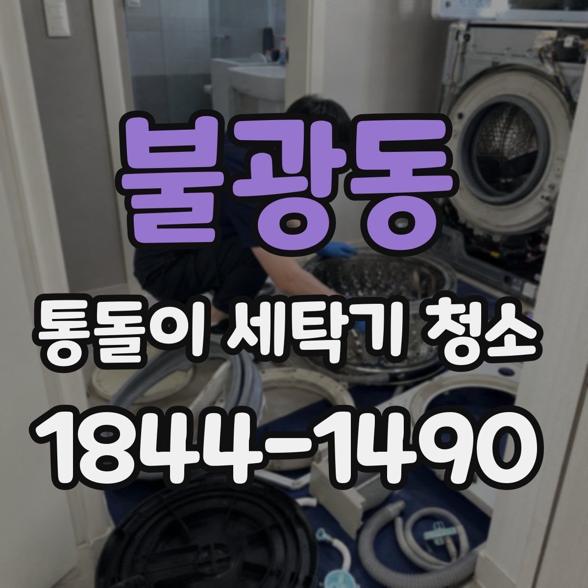 불광동 통돌이 세탁기 청소