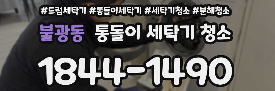 불광동 통돌이 세탁기 청소