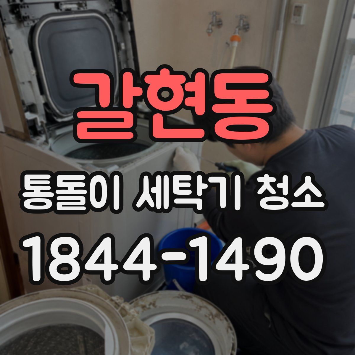 갈현동 통돌이 세탁기 청소