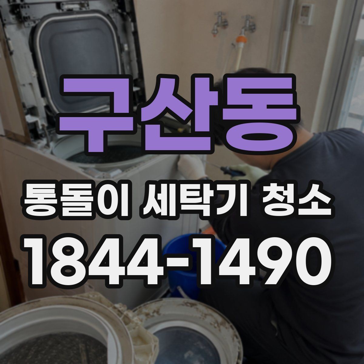 구산동 통돌이 세탁기 청소 세탁코스 변화로 알 수 있는 이상 신호