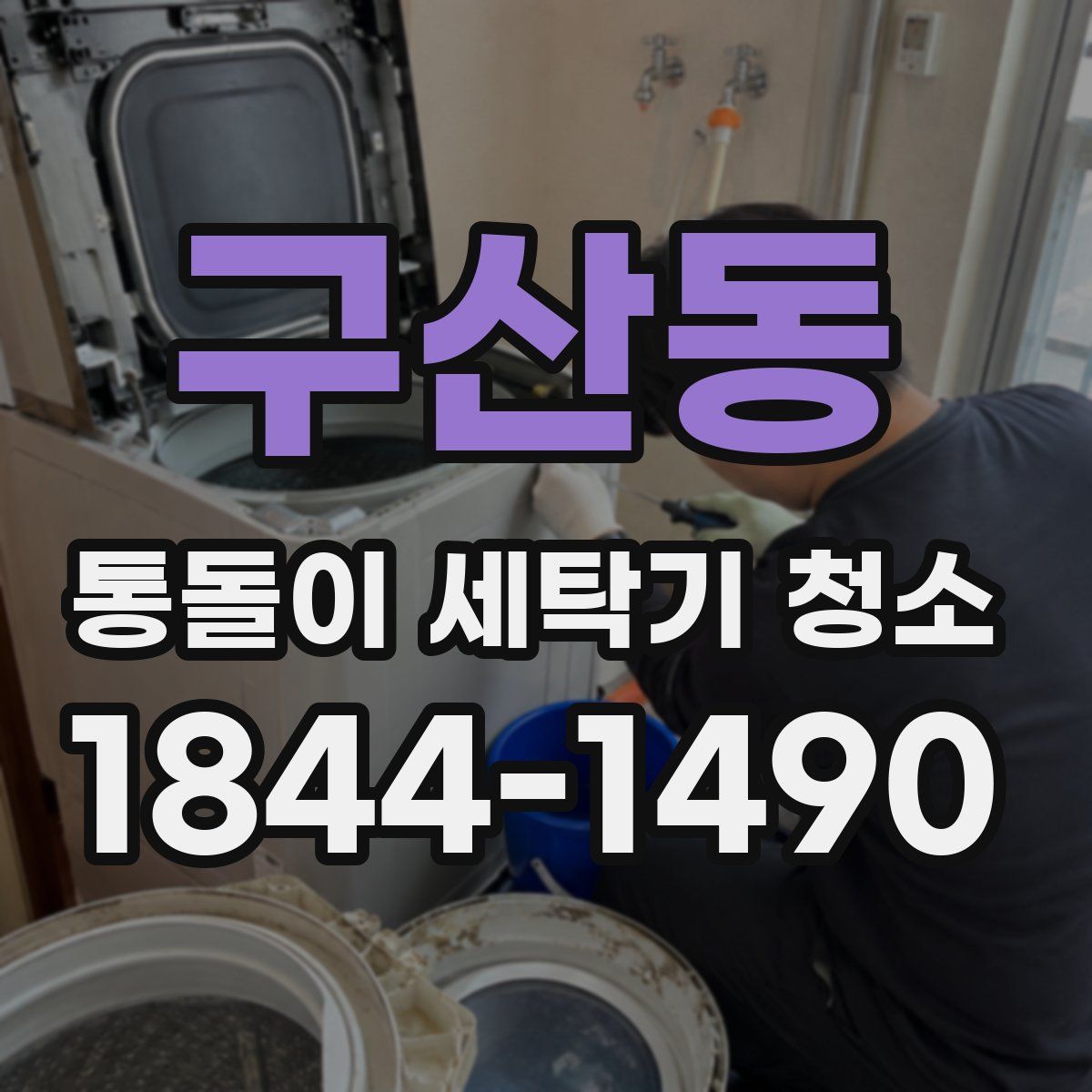 구산동 통돌이 세탁기 청소