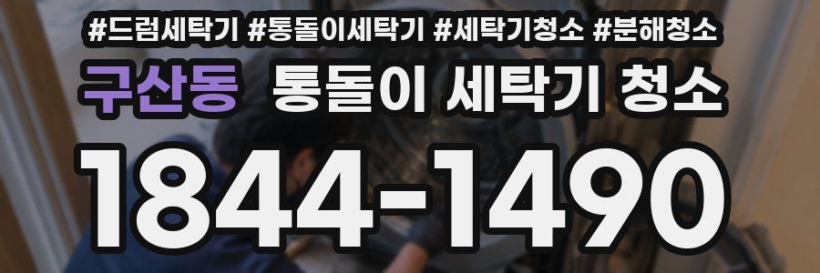 구산동 통돌이 세탁기 청소