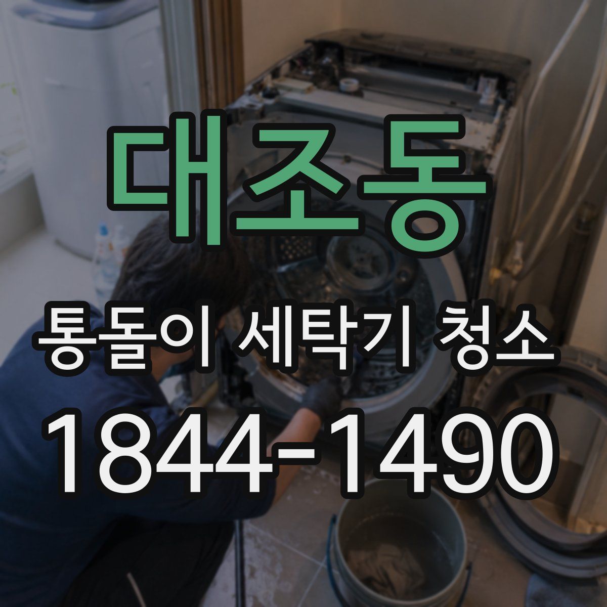 대조동 통돌이 세탁기 청소