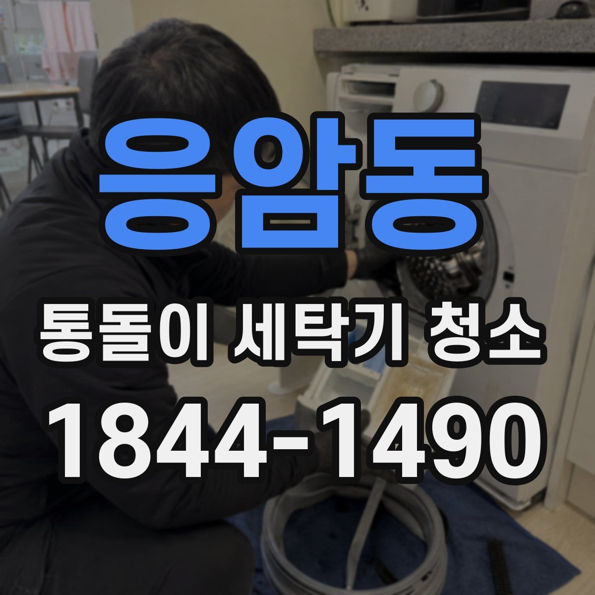 응암동 통돌이 세탁기 청소