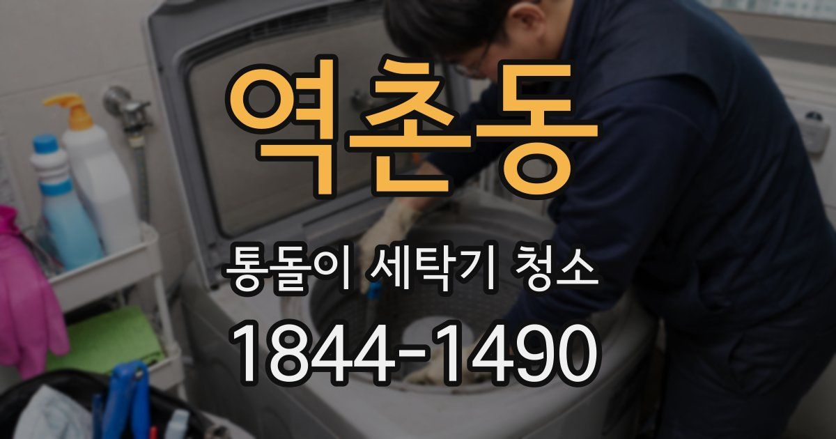 역촌동 통돌이 세탁기 청소