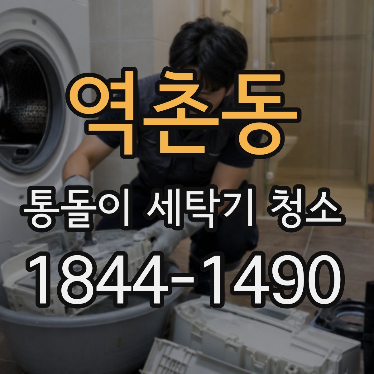 역촌동 통돌이 세탁기 청소