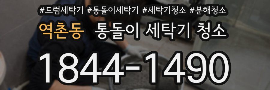 역촌동 통돌이 세탁기 청소
