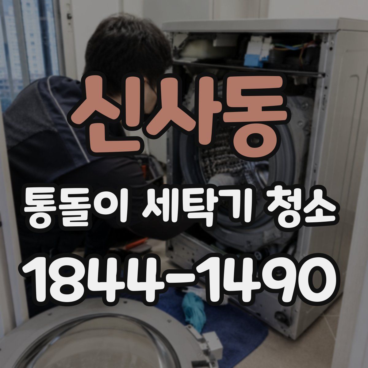 신사동 통돌이 세탁기 청소