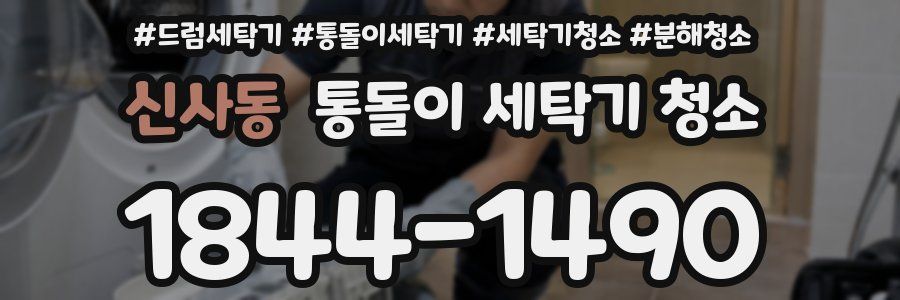 신사동 통돌이 세탁기 청소