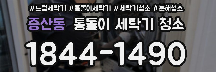증산동 통돌이 세탁기 청소
