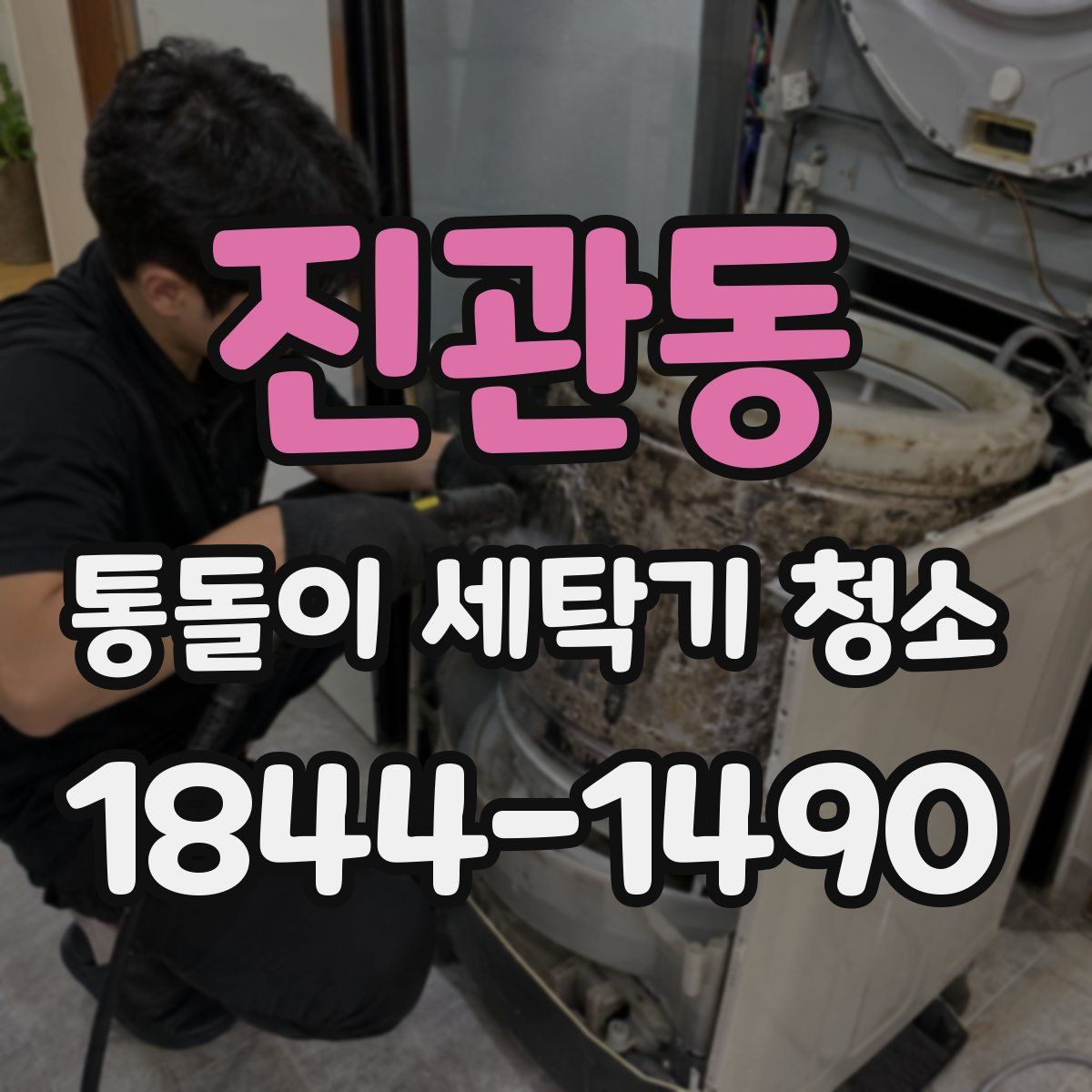 진관동 통돌이 세탁기 청소